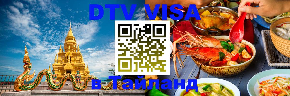 Сколько стоит DTV виза — актуальные цены, оформление даже без документов - Пхукет  18.11.2025 