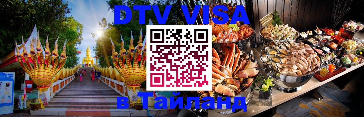 ДТВ виза в Таиланд 