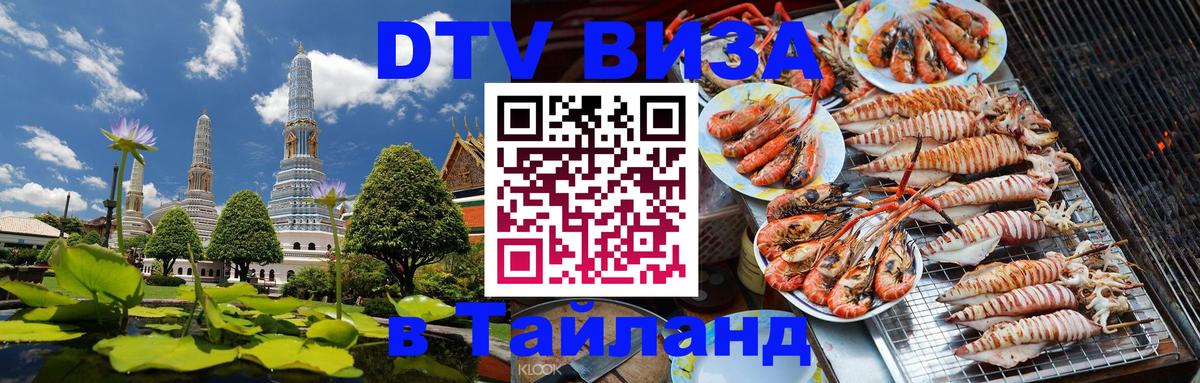 Стоимость и условия DTV визы — оформление в Таиланд под ключ - Пхукет 