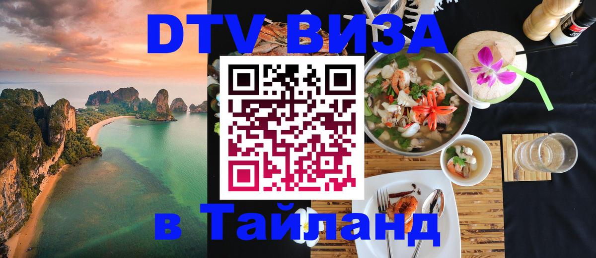 Долгосрочная виза DTV в Тайланд 